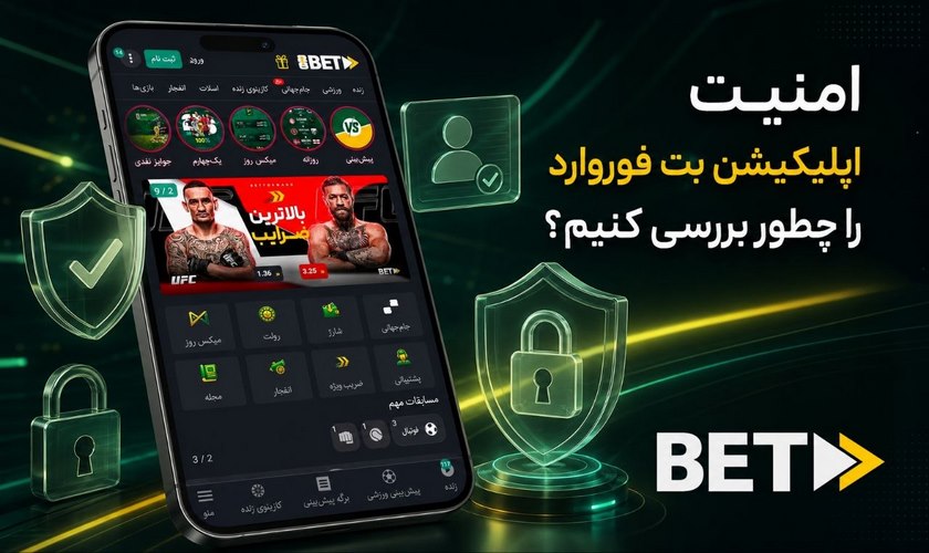 امنیت اپلیکیشن بت فوروارد