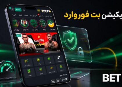 اپلیکیشن بت فوروارد
