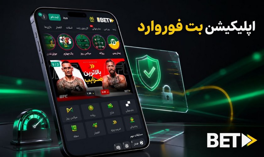 اپلیکیشن بت فوروارد