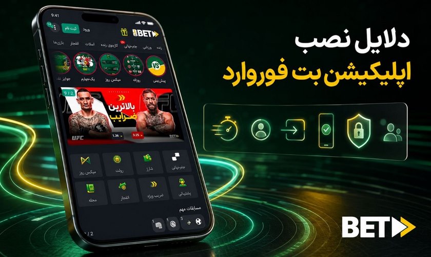 نصب اپلیکیشن بت فوروارد