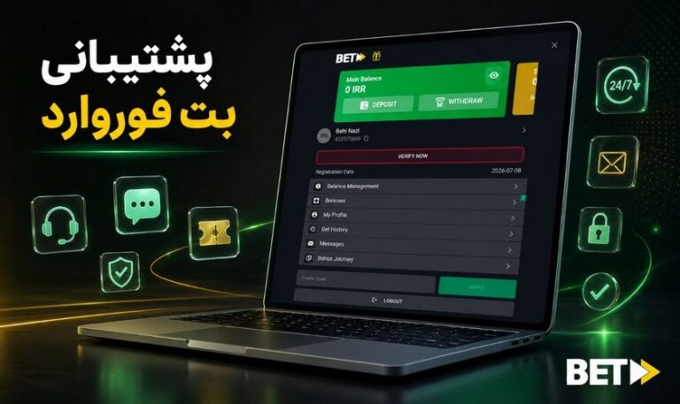 راهنمای دریافت پشتیبانی از بت فوروارد ایرانی