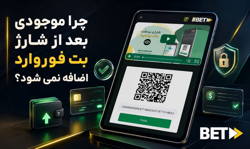 دلیل اضافه نشدن مبلغ پس از شارژ حساب بت فوروارد