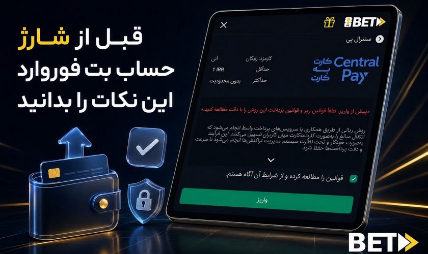 نکات مهم قبل از شارژ حساب بت فوروارد