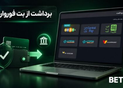 برداشت از بت فوروارد