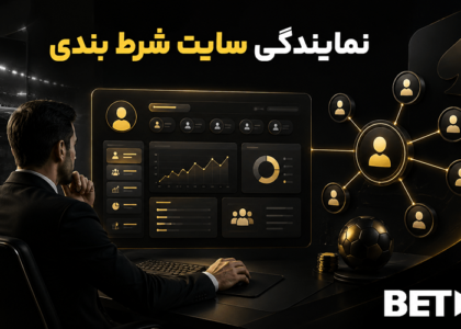 نمایندگی سایت شرط بندی