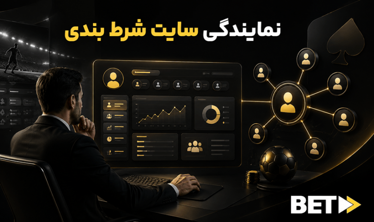 اخذ نمایندگی سایت شرط بندی در ایران + شرایط و مدارک