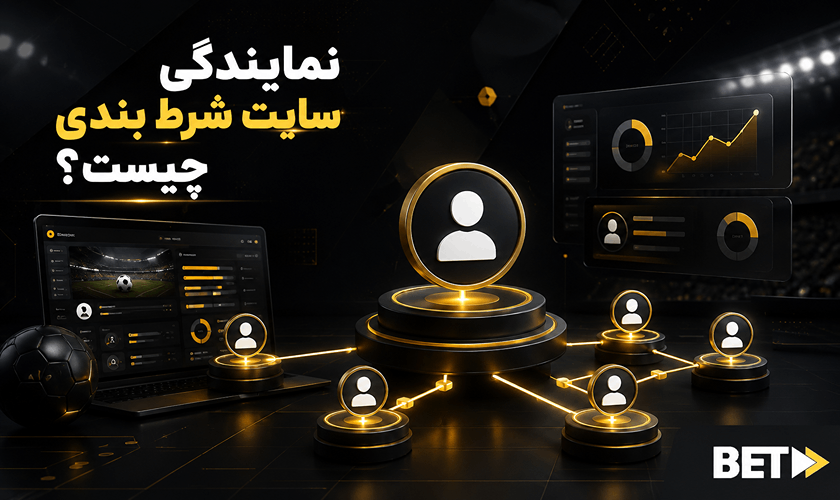 نمایندگی سایت شرط بندی