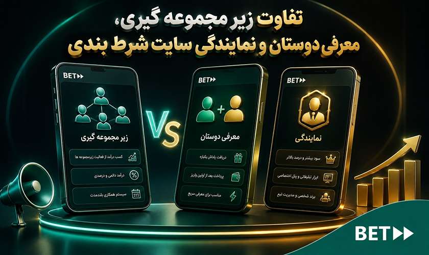 تفاوت زیر مجموعه گیری سایت شرط بندی و نمایندگی