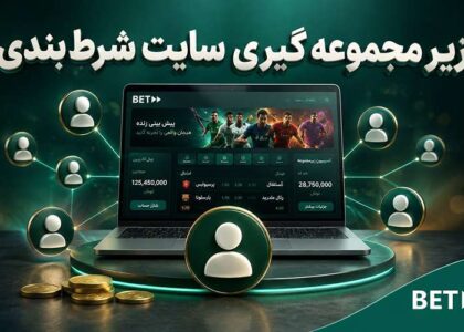 زیر مجموعه گیری سایت شرط بندی