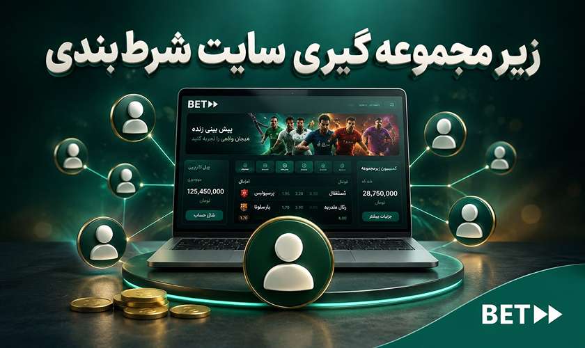 زیر مجموعه گیری سایت شرط بندی