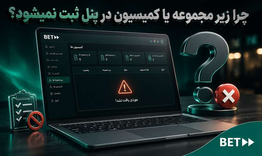 دلیل عدم زیر مجموعه گیری سایت شرط بندی